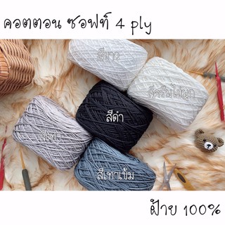 คอตตอน ซอฟท์ 4 ply ไหมพรมฝ้าย 100% โทน ขาว - ดำ