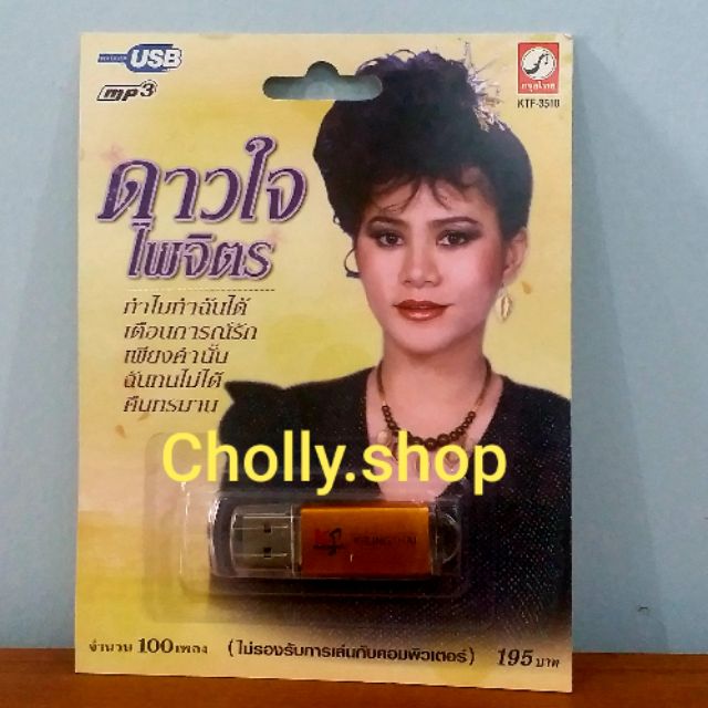 cholly-shop-mp3-usb-เพลง-ktf-3510-ดาวใจ-ไพจิตร-100-เพลง-ค่ายเพลง-กรุงไทยออดิโอ-เพลงusb-ราคาถูกที่สุด