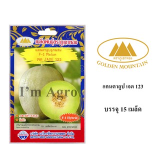 เมล็ดพันธ์ุ แคนตาลูป เจด 123 บรรจุ 15 เมล็ด/ซอง ตราภูเขาทอง