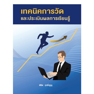 9786165862899 c112 (Chulabook_HM) หนังสือ เทคนิคการวัดและประเมินผลการเรียนรู้