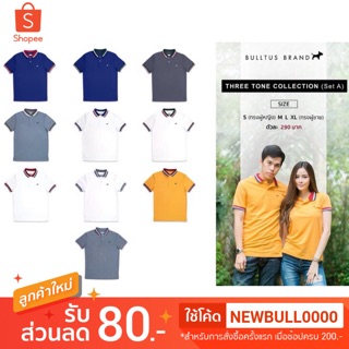 ภาพหน้าปกสินค้าเสื้อโปโลบลูตัส Bulltus Brand รุ่นปก 3tone (set2) เก็บเงินปลายทางได้ ซึ่งคุณอาจชอบสินค้านี้