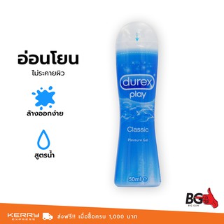 เจลหล่อลื่น Durex Play Classic Intimate 50 ml. สูตรน้ำ นุ่มละมุน (1 ขวด)