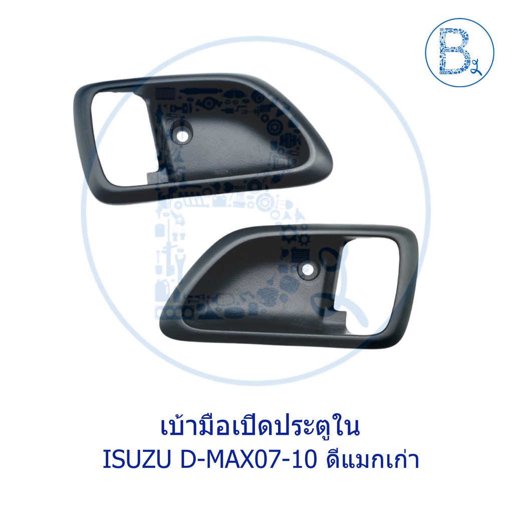 อะไหล่แท้-มือเปิดประตูใน-isuzu-d-max07-10-ดีแมกเก่า