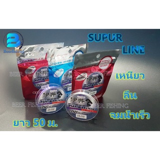 ภาพหน้าปกสินค้าSuper Line เอ็นตกปลา ตกกุ้ง เอ็นสายเมน เอ็นสายหน้า ขนาด 50 ม. ที่เกี่ยวข้อง