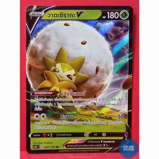 [ของแท้] วาตะชิรากะ V RR 031/153 การ์ดโปเกมอนภาษาไทย [Pokémon Trading Card Game]