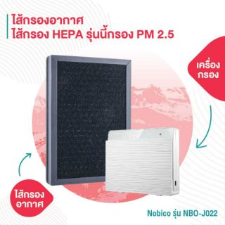 Nobico รุ่น NBO-J022 ไส้กรองอากาศสำหรับเครื่องกรองอากาศติดผนัง/NBO-J022 Wall-mounted Air Purifiers Air HEPA Filter