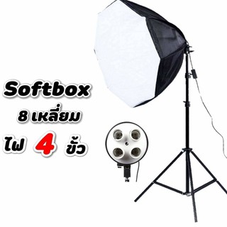 ไฟสตูดิโอ Softbox 8เหลี่ยม70x70cm พร้อมขั้วไฟ4ขั้วและขาตั้งไฟ2เมตร