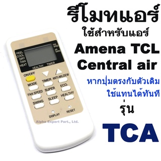 รีโมทใช้กับแอร์ Amena TCL Central air รุ่น TCA อามีน่า / ทีซีแอล / เซ็นทรัลแอร์
