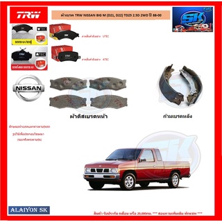 ผ้าเบรค TRW NISSAN BIG M (D21, D22) TD25 2.5D 2WD ปี 88-00 (โปรส่งฟรี)