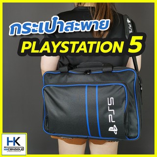 [ ++ พร้อมส่ง PS5 ] กระเป๋าใส่เครื่อง PS5 แบบสะพายข้าง แข็งแรง ทนทาน เก็บของได้ทั้งชุด PS5 BAG