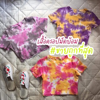 [พร้อมส่ง] เสื้อครอปมัดย้อมผ้าดี