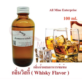 ภาพหน้าปกสินค้ากลิ่นวิสกี้ผสมอาหารเข้มข้น (All MINE) ขนาด 100 ml. ที่เกี่ยวข้อง