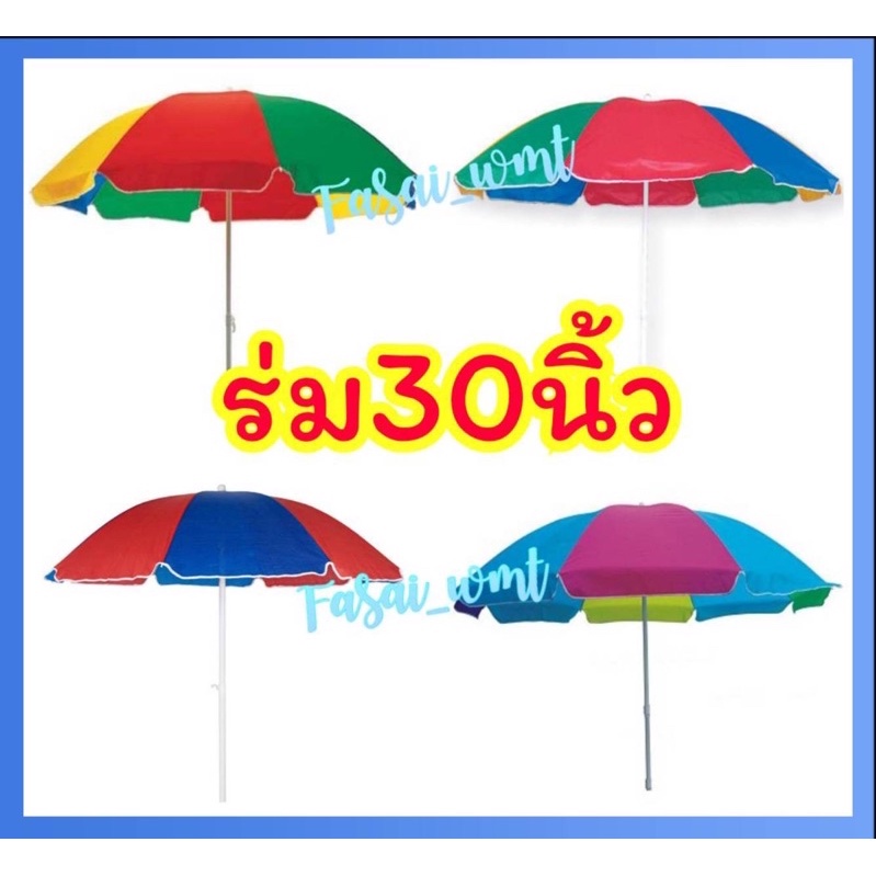 ร่มสนาม-ร่มแม่ค้าร่ม-30-นิ้ว