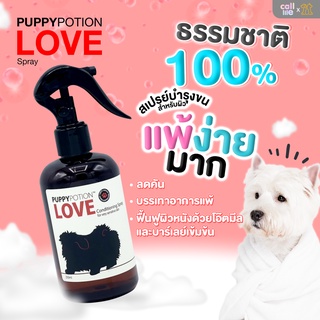 Puppy Potion Love Spray For Sensitive Skin สเปรย์บำรุงขนสุนัข เพื่อผิวหนังแพ้ง่าย 250ml.[HH04]