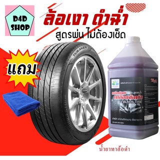 น้ำยาเคลือบยางดำ แกลลอน 3,800 ml. ดำสนิท เงางามติดทนนาน ยืดอายุยาง BLACK TIRE น้ำยาขัดยางดำ