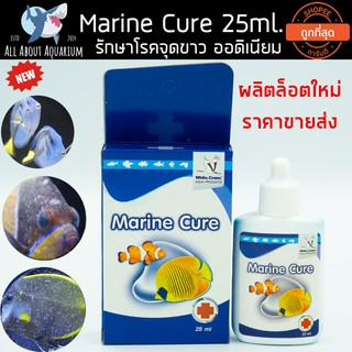 ขายส่ง Marine Cure 25 ml. กำจัด จุดขาว เชื้อรา ออดิเนียม ในปลาทะเล ส่งด่วน ส่งทุกวัน มารีนเคียว ตู้ปลาทะเล ตู้ปะการัง