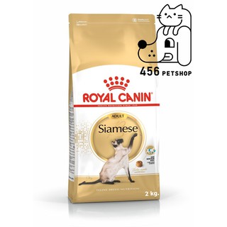 [Ex.10/2024 Royal Canin 2kg Siamese โรยัลคานิน สูตรแมวสยาม 🐈