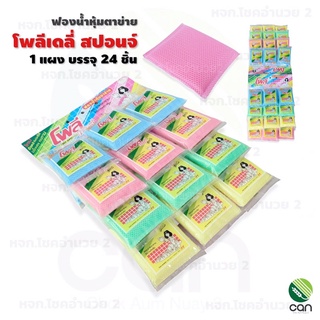 (ยกแผง) ฟองน้ำหุ้มตาข่าย โพลี เดลี่ สปอนจ์ Poly Deli Sponge ฟองน้ำ ฟองน้ำล้างจาน สก๊อตไบรท์ สก็อตไบรท์