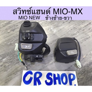 สวิทซ์แฮนด์ MIO MX MIO NEW 10 สาย ซ้ายขวา งานเกรดดี