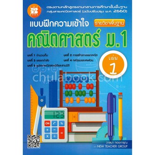 แบบฝึกความเข้าใจ คณิตศาสตร์ ม.1 เล่ม 1 รายวิชาพื้นฐาน (พร้อมเฉลย)