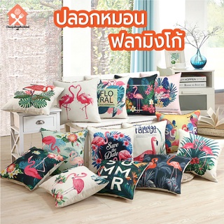 ภาพหน้าปกสินค้าพร้อมส่ง/cheapshopthailand/ปลอกหมอน/ ปลอกหมอนอิง ผ้าลินิน รูปฟลามิงโก 45*45cm ที่เกี่ยวข้อง