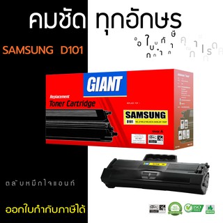 ตลับหมึก GIANT SAMSUNG SF-760P ตลับหมึกเลเซอร์ MLT-D101S (Black) ออกใบกำกับภาษีไปพร้อมสินค้า รับประกันคุณภาพ