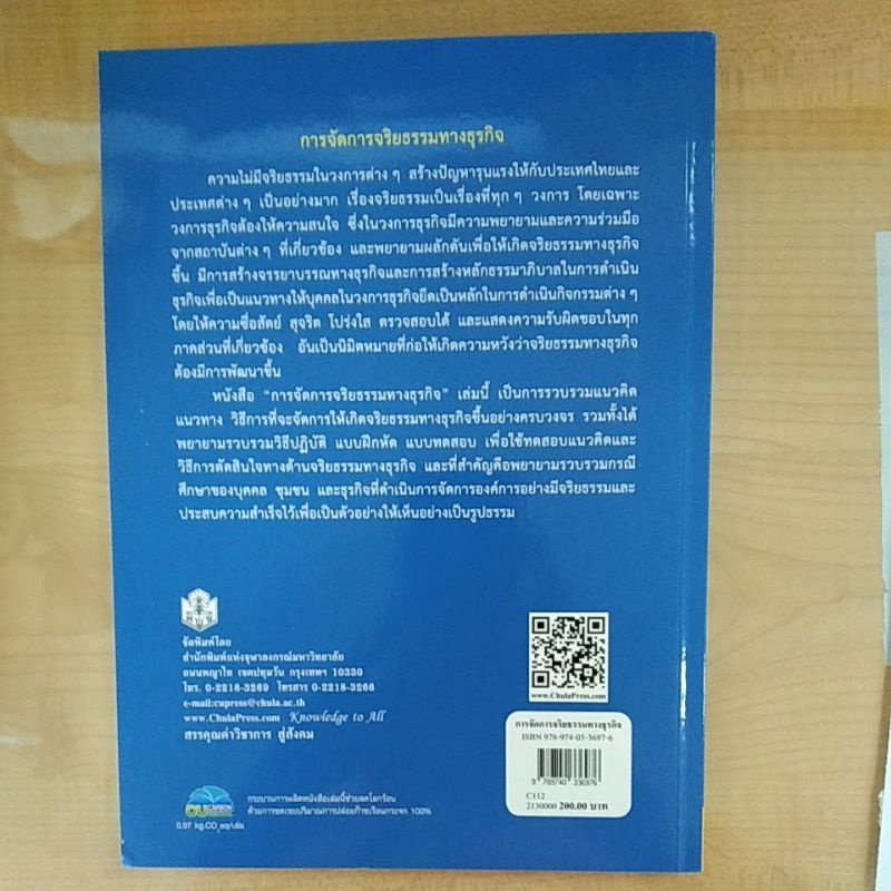 การจัดการจริยธรรมทางธุรกิจ-9789740336976