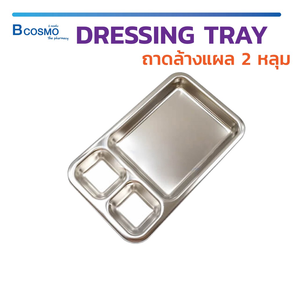 ถาดใส่เครื่องมือทำแผล-2-หลุม-ถาด-dressing-tray-ถาดหลุม-ผลิตจากสแตนเลสคุณภาพสูง