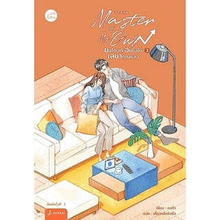 หนังสือนิยาย Master of My Own ขอโทษที ฉันไม่ใช่เลขาคุณแล้ว เล่ม 3 : ผู้เขียน หงจิ่ว : สำนักพิมพ์ แจ่มใส