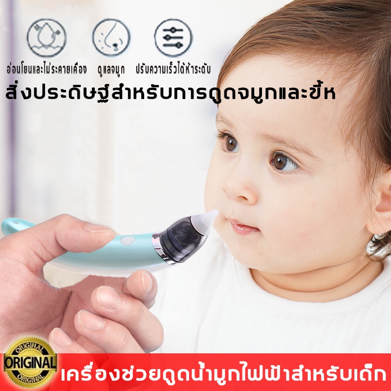 ที่ดูดน้ำมูก-เครื่องดูดน้ำมูกเด็ก-เครื่องดูดน้ำมูกไฟฟ้า-ที่ดูดน้ำมูกเด็ก-ช่วยลดอาการคัดจมูก-ไม่ทำร้ายเยื่อบุจมูกของทารก