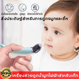 ที่ดูดน้ำมูก เครื่องดูดน้ำมูกเด็ก เครื่องดูดน้ำมูกไฟฟ้า ที่ดูดน้ำมูกเด็ก ช่วยลดอาการคัดจมูก ไม่ทำร้ายเยื่อบุจมูกของทารก