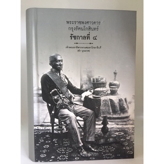 หนังสือ พระราชพงศาวดารกรุงรัตนโกสินทร์รัชกาลที่๔ การเรียนรู้ ภาษา ธรุกิจ ทั่วไป [ออลเดย์ เอดูเคชั่น]