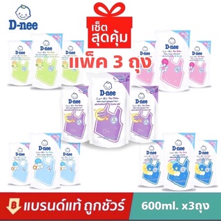 🔥ล็อตใหม่🔥แท้100% น้ำยาซักผ้าเด็ก/ปรับ ดีนี่ นิวบอร์น D-nee Newborn ชนิดถุงเติม600ml. แพ็ค3ถุง