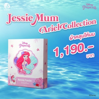 ส่งฟรี🔥 ผ้าคลุมให้นมลูก New! 🍼Jessie Mum Ariel Collection ผ้าคลุมให้นมเต็มตัว ผ้าคลุมให้นมบุตร กว้าง 120 ซม.*60 ซม.