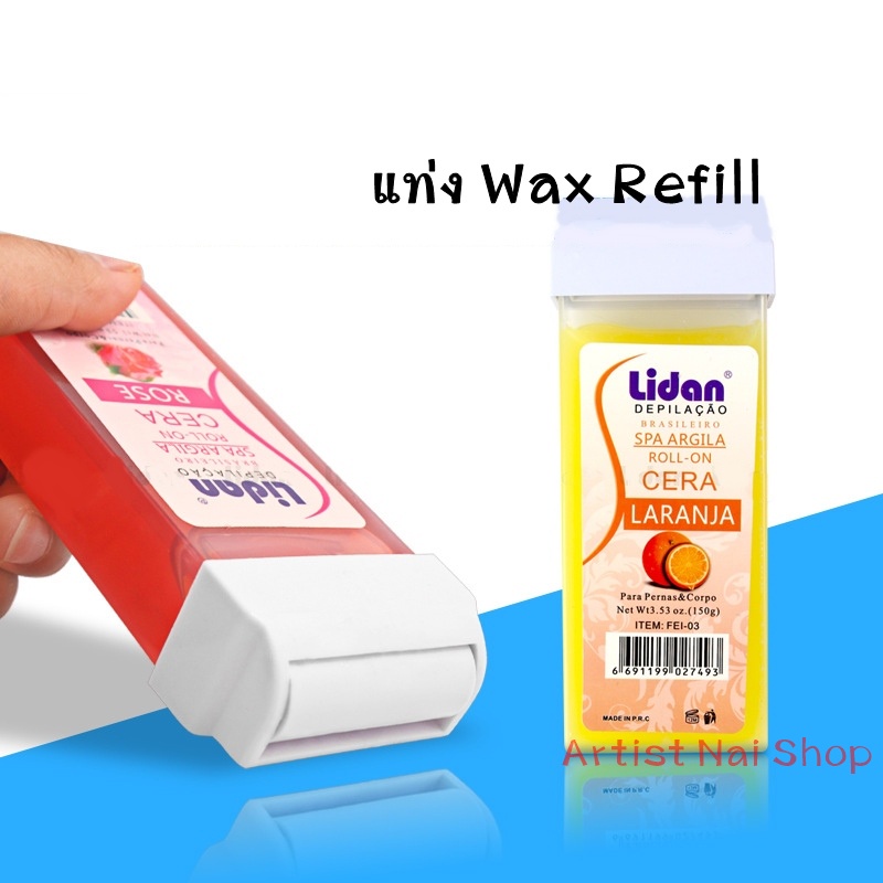 แท่งแว๊กซ์-รีฟิล-refill-wax-กำจัดขน-แว๊กซ์ร้อน-ใช้สำหรับเครื่องอุ่นแว๊กซ์มือถือ