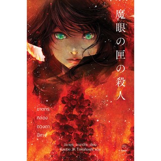 Daifuku(ไดฟุกุ) หนังสือ ฆาตกรกล่องดวงตาปีศาจ ผู้เขียน อิมามุระ มาซาฮิโระ