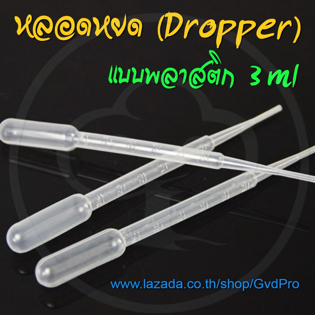 หลอดหยดสาร-หลอดหยดสี-หลอดหยดยา-ดรอปเปอร์-พลาสติก-plastic-dropper-pasteur-pipette-ขนาด-3ml