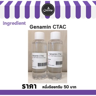 Genamin CTAC ขนาด 100 g.
