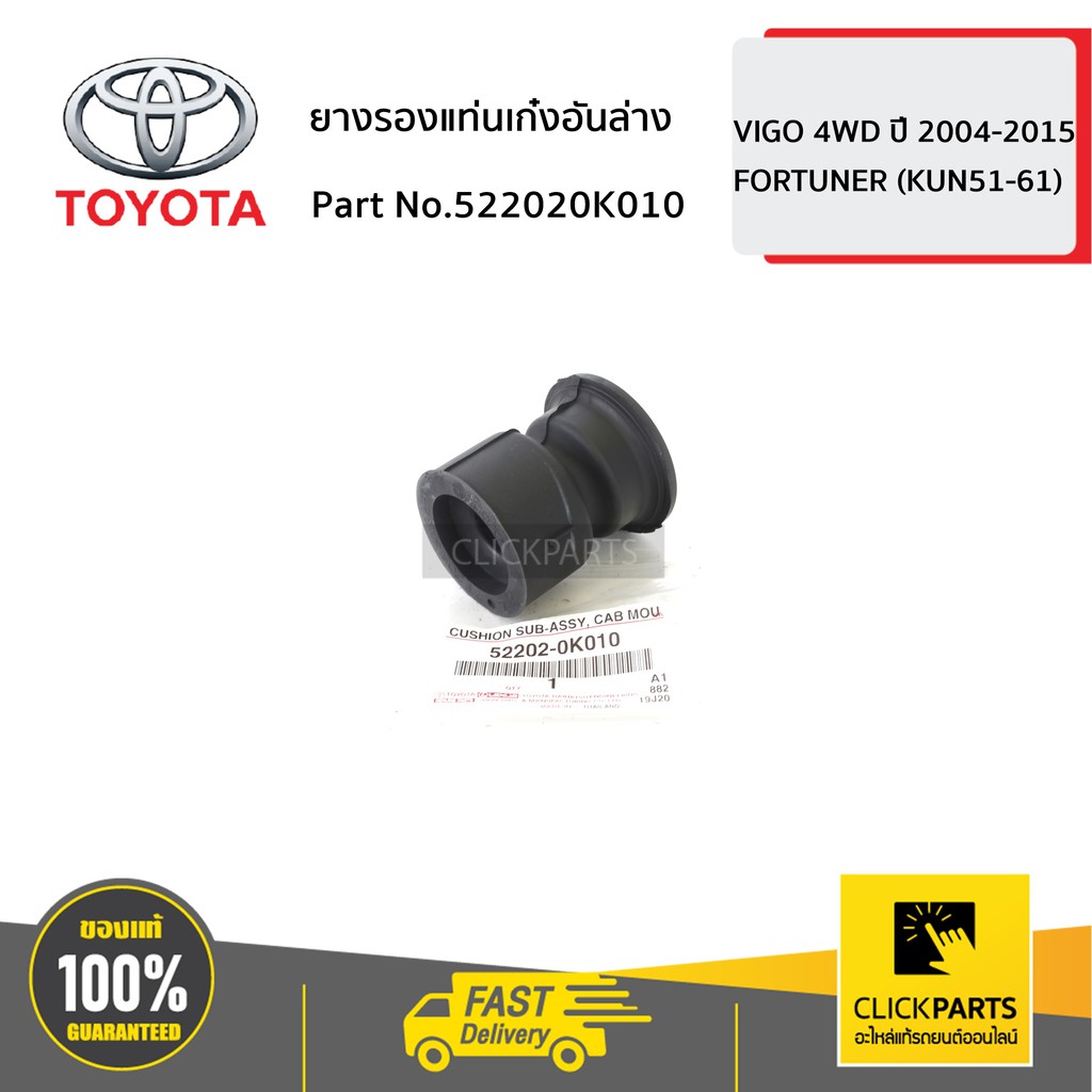 toyota-522020k010-ยางรองแท่นเก๋งอันล่าง-vigo-4wd-ปี-2004-2015-ของแท้-เบิกศูนย์