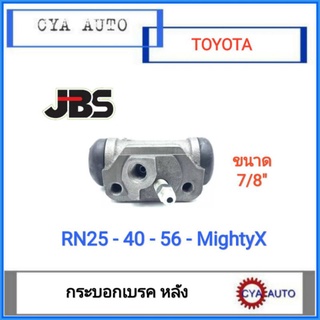 JBS. กระบอกเบรค​ หลัง​ TOYOTA RN25, 40, 56, mightyX ฮีโร่​ ไมตี้​ ขนาด​7/8