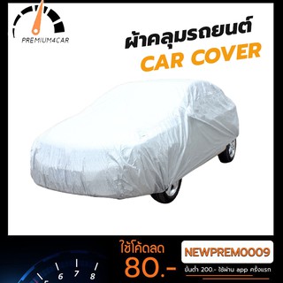 ภาพหน้าปกสินค้าผ้าคลุมรถยนต์ Car Cover ใช้คลุมรถเก๋ง รถกระบะ กันแดด กันฝุ่น กันน้ำ ที่เกี่ยวข้อง