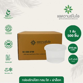 กล่องพลาสติกย่อยสลาย สีใส ขนาด 210 มล. 1 ลัง มี 20 แพ็ค บรรจุ 500 ชิ้น/ลัง