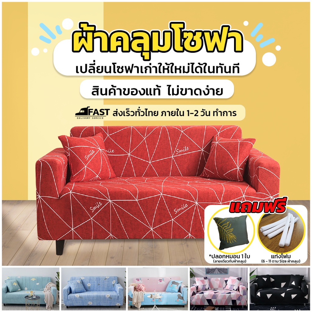 ผ้าคลุมโซฟาขายส่ง-ถูกจากโรงงาน-ส่งไวใน-2-วัน-ผ้าคลุมโซฟา-กันเปื้อน-กันรอย-ไม่ขาดง่าย-แถมปลอกหมอน1ใบ-แท่งโฟม-sb7