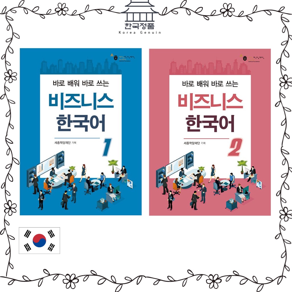 korean-language-for-business-1-2-by-king-sejong-institute-foundation-korea