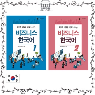 Korean Language for Business 1, 2 by King Sejong Institute Foundation, Korea  비즈니스한국어