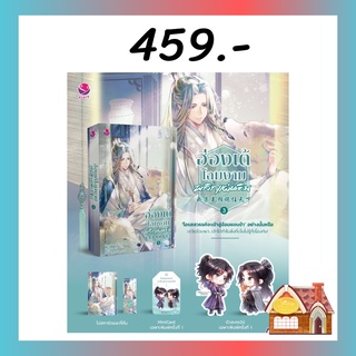 [พร้อมส่ง] ฮ่องเต้โฉมงามพลิกแผ่นดิน เล่ม 3 (4 เล่มจบ)