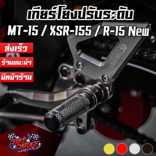 เกียร์โยง ปรับระดับ CNC YAMAHA MT-15 / R-15 New / XSR-155 PIRANHA (ปิรันย่า)