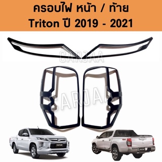 ชุดครอบไฟ หน้า/ท้าย มิตซูบิชิ รุ่น ไทรทัน ปี 2019-2021 สีดำด้าน Mitsubishi Triton