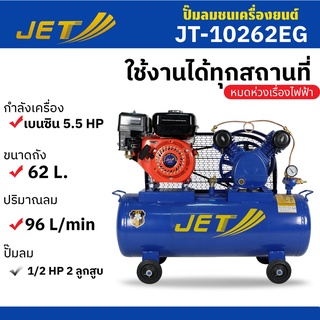 JET ปั๊มลม ปั๊มลมพร้อมเครื่องยนต์ ปั๊มลมสายพาน 1/2 HP + เครื่องยนต์​เบนซิน 5.5 HP ขนาด 62 ลิตร รุ่น JT-1262EG