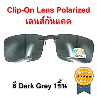 Clip-On Lens Polarized เลนส์กันแดด สี Dark Grey 1ชิ้น (ส่ง​เร็ว​ ส่งจากไทย)​